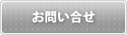 お問合せ