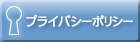 プライバシーポリシー
